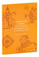 Индийские мифы. От Кришны и Шивы до Вед и Махабхараты