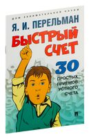 Быстрый счет. 30 простых приемов устного счета