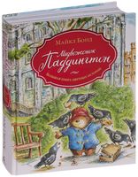 Медвежонок Паддингтон. Большая книга цветных историй