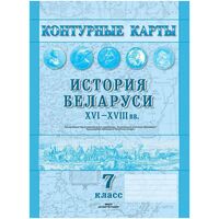 История Беларуси, XVI-XVIII вв. 7 класс. Контурные карты