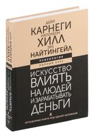 Искусство влиять на людей и зарабатывать деньги. 4 легендарные книги под одной обложкой