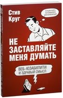 Веб-дизайн: книга Стива Круга, или "не заставляйте меня думать!"