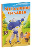 Металічны чалавек