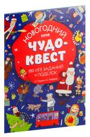 Новогодний чудо-квест. 180 игр, заданий и поделок