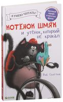 Котёнок Шмяк и утёнок, который не крякал