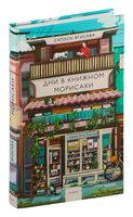 Дни в книжном Морисаки
