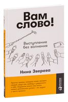 Вам слово! Выступление без волнения