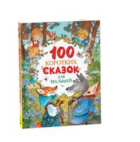 100 коротких сказок для малышей