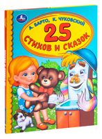 25 стихов и сказок