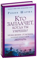 Кто заплачет, когда ты умрешь? Уроки жизни от монаха, который продал свой "феррари"