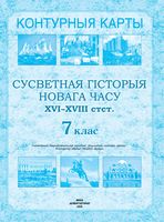 Сусветная гiсторыя Новага часу XVI-XVIII стст. 7 клас. Контурныя карты