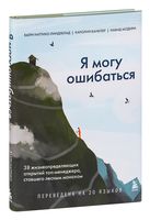 Я могу ошибаться. 38 жизнеопределяющих открытий топ-менеджера, ставшего лесным монахом