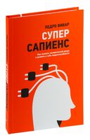 Суперсапиенс