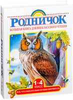 Большая книга для внеклассного чтения. 1-4 класс