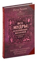 Все мудры, исполняющие желания, в одной книге. Научись управлять вибрациями Вселенной