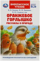 Оранжевое Горлышко. Рассказы о природе