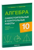 Алгебра. 10 класс. Самостоятельные и контрольные работы. Базовый и повышенный уровни