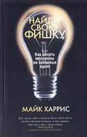 Найди свою фишку, или Как делать миллионы на бредовых идеях