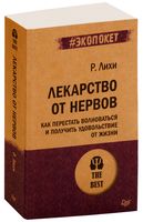 Лекарство от нервов. Как перестать волноваться и получить удовольствие от жизни