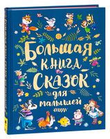 Большая книга сказок для малышей