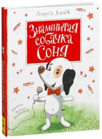 Знаменитая собачка Соня
