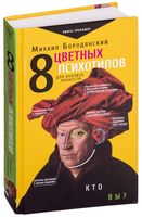 8 цветных психотипов для анализа личности