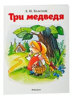 Три медведя