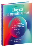 Наука и кулинария: Физика еды. От повседневной до высокой кухни