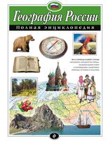 География России. Полная энциклопедия