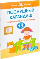 Послушный карандаш. Развиваем мелкую моторику. Для детей 1-2 лет