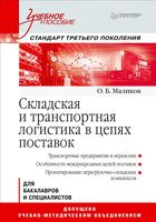 Складская и транспортная логистика в цепях поставок