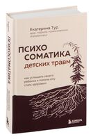 Психосоматика детских травм: как услышать своего ребенка и помочь ему стать здоровым