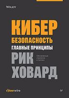 Кибербезопасность