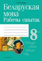 Беларуская мова. 8 клас. Рабочы сшытак