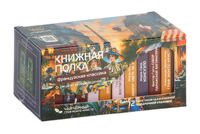 Подарочный набор "Книжная полка. Французская классика" (12 пакетиков)