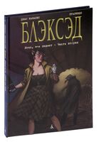 Блэксэд. Итак, все падает. Часть вторая