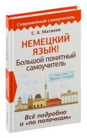 Немецкий язык! Большой понятный самоучитель. Всё подробно и "по полочкам"