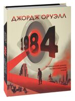 1984. Графический роман