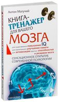 Книга-тренажер для вашего мозга