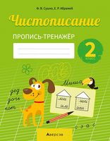 Чистописание. 2 класс. Пропись-тренажёр