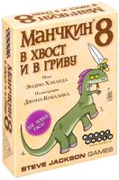 Манчкин 8. В хвост и в гриву (дополнение)