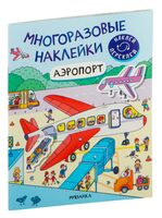 Многоразовые наклейки. Аэропорт