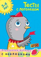 Тесты с логопедом 5-6 лет (+ наклейки)