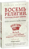 Восемь религий, которые правят миром