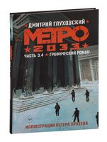 Метро 2033. Часть 3 и 4