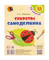 Секреты Самоделкина. Для детей 3-4 лет