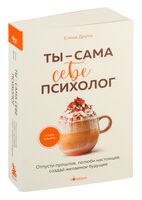 Ты – сама себе психолог