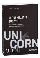 Принцип 80/20. Как работать меньше, а зарабатывать больше (дополненное издание)