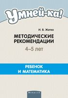 Умней-ка. 4-5 лет. Методические рекомендации. Ребёнок и математика