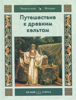 Путешествие к древним кельтам